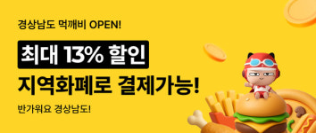 창원사랑상품권, 이제먹깨비, 땡겨요에서도 쓴다