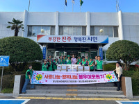 진주 문산읍 새마을지도자협의회·부녀회 물품 기탁