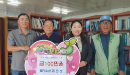 필경수산, 남해 설천면 이웃돕기성금 100만원 기탁