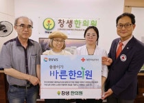 뉴창생한의원, 경남적십자사 씀씀이가 바른한의원 450호