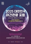 통영시 2025 대한민국 야간관광 포럼·야간관광 명예도시 선포식 개최