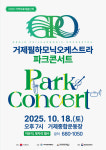 거제필하모닉오케스트라 파크콘서트 개최