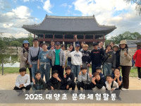 합천 대양초 역사와 사랑이 함께한 문화체험여행 성료