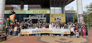 양산교육지원청 우리두리 추억타GO! 운영
