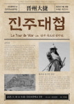 진주관악단·청소년관악단 진주대첩 노래한다