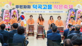 합천 덕곡면 주민자치 덕곡고을 작은축제 성료