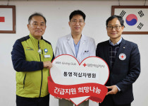 통영적십자병원, 경남적십자사 기빙클럽 208호 참여
