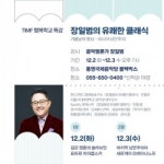통영국제음악재단 장일범의 유쾌한 클래식 특강 개최