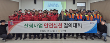 진주시 산림재난 안전사고 예방교육 실시