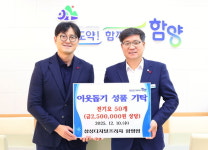 함양군, 연말 맞아 이어지는 따뜻한 나눔의 손길