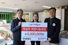 한성테크, 경남적십자사 희망나눔성금 600만원 전달