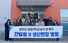(주)비앤에스푸드 이엠코리아함안공장점 | 함안군 공공(학교)급식 관계자 간담회·생산 현장 방문