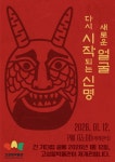 고성탈박물관, 전통과 현대를 잇는 문화체험의 장으로 변모
