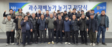 합천동부농협, 과수재배농가 농기구 전달식 개최