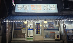 창원 봉림민물횟집 제철 맞은 향어회 인기 북새통