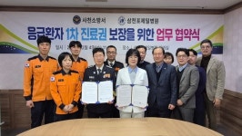사천소방서-삼천포제일병원, 응급의료체계 구축 맞손