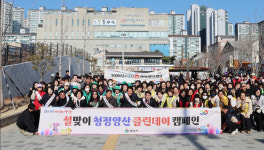 양산시 설맞이 청정양산 클린데이 캠페인 실시