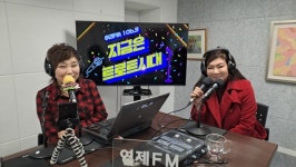 부산 연제 FM 106.3MHz 지금은 트로트시대, 노래로 소통하는 공동체 라디오의 힘