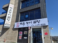 창원 백운 능이곰탕 동읍점 국물의 새 역사가 시작