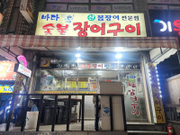 불 위에 쌓아 올린 25년 창원 의창구 바다장어구이