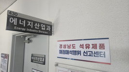 경남도 석유류 매점매석 신고센터 전격 가동