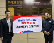 동현산업, 마산합포노인종합복지관에 스마트TV 2대 후원