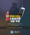 의창소방서 소방공무원 사칭 보이스피싱 사기 주의 당부
