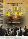 함양군 4월 문화가 있는 날 시네마 재즈여행 개최