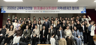 진주교육지원청 온동네 다모아 지역네트워크 협의회 개최