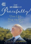 의령군민문화회관, 유키 구라모토 콘서트 Peacefully 공연