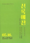경남예고 정기연주회 신록예찬 개최