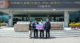 다올푸드, 가정의 달 맞아 밀양시에 이웃돕기 성품 기탁
