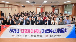 진주시 다 함께 다 같이 다문화주간 기념행사
