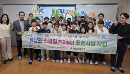 NH농협통영시지부·용남초와 함께하는 스쿨팜 조성사업 지원