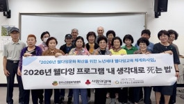 마산회원노인종합복지관 웰다잉 프로그램 내 생각대로 死는 법 운영