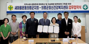 의령군정신건강복지센터-새마을운동의령군지회 업무협약