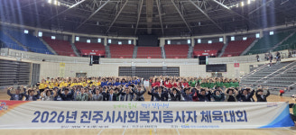 2026 진주시사회복지종사자 체육대회 개최