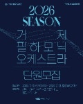 2026 거제필하모닉오케스트라 신규 단원 모집