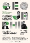 거제필하모닉오케스트라 제13회 정기연주회