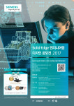 지멘스 PLM, 솔리드 엣지 엔지니어링 디자인 공모전  개최