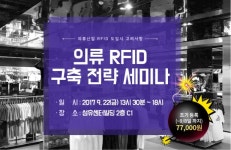 RFID, 의류산업 경쟁력으로 자리잡나...22일 의류RFID 구축 세미나 개최