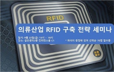 RFID로, 의류산업 재고정확도 해결방안 제시...9월 22일 의류산업 RFID 구축세미나 개최