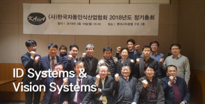 (사)한국자동인식산업협회, 임송암號 돛달고 본격 항해
