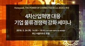 4차산업혁명 대응 기업물류혁신 세미나 24일 부산서 개최