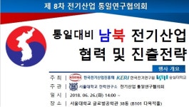 통일대비‘남북 전기산업 협력 및 진출방향’ 세미나 개최