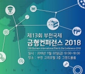 한국금형기술센터, 오는 11월 제13회 부천국제금형컨퍼런스 2018 개최