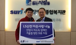 LS산전, 안양 저소득 장애인에 방한의류 전달