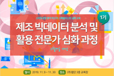 제조 빅데이터 심화 과정 교육 개설, 기획부터 수집-분석-활용 등 집중 교육