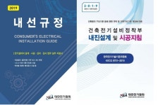 대한전기협회, 전기설비 실무지침서 발간