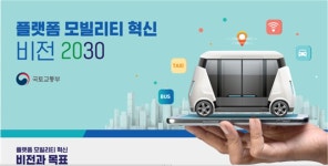 국토부, 모빌리티 혁신위원회 출범...여객법 후속조치 논의 시작